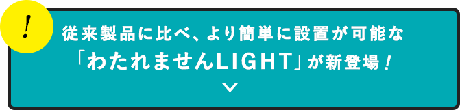 従来製品に比べ、より簡単設置が可能な「わたれませんLIGHT」が新登場!