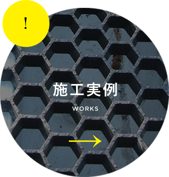 施工実例