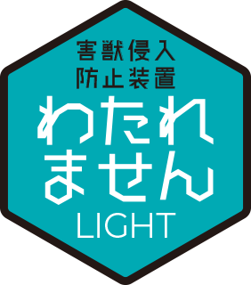 鳥獣対策 害獣侵入防止装置 わたれませんLight
