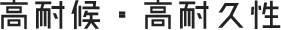 高耐候・高耐久性